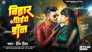 Prince Priya New Rangdari Song  बिहार के छिये डौन  Bihar Ke Chhiye Doon [upl. by Bush]