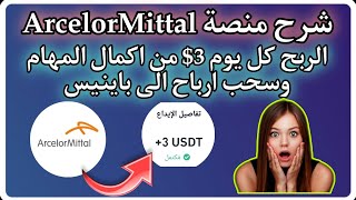 شرح منصة ArcelorMittal الربح كل يوم 3 من اكمال المهام وسحب ارباح الى باينيس [upl. by Antipas]