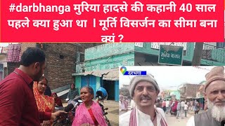 darbhanga मुरिया हादसे की कहानी 40 साल पहले क्या हुआ था जब मूर्ति विसर्जन का सीमा बना [upl. by Cutter]