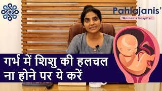 गर्भ में शिशु की हलचल ना होने पर ये करें  No baby movement in pregnancy [upl. by Bergerac370]