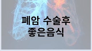 폐암 수술후 좋은음식 회복과 재발막는 영양식단 [upl. by Llerdna797]