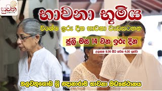 භාවනා භූමිය  Suwatha Live [upl. by Annohsal]