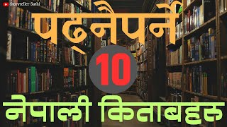 १० नेपाली पढ्नैपर्नै किताबहरु  10 Must Read Nepali Books [upl. by Venterea]