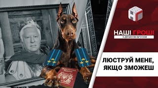 Люструй мене якщо зможеш або старінові прокурори  Наші гроші №219 20180528 [upl. by Felicity]