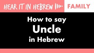 Dod How to say Uncle in Hebrew  Family vocab  דוד [upl. by Attolrac495]