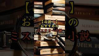 【必読！】おすすめのミステリー小説3選 歴史 ミステリー 小説 [upl. by Ehcadroj]