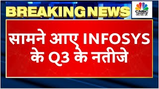 Infosys Q3 Results Breaking सामने आए कंपनी के नतीजे जानें Revenue Income में कितनी हुई Growth [upl. by Isidoro]