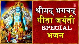 श्रीमद् भगवद् गीता जयंती Special भजन Shrimad Bhagwad Geeta Jayanti 2018 I ANURADHA PAUDWAL [upl. by Lichter281]