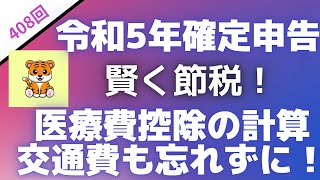 ＜第408回＞令和5年確定申告！賢く節税！医療費控除の計算！交通費も入れよう！ [upl. by Giavani864]