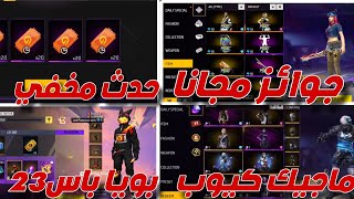 تسريبات فري فاير🔥صدمه الجوائز المجانيه🔥رقصه العلم المجانيه✅بويا باس23 [upl. by Akeme]