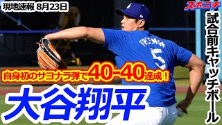 【大谷翔平8月23日現地速報】自身初のサヨナラ弾で4040達成！！！ 髪さっぱりさせて試合前キャッチボール！ [upl. by Gunter]