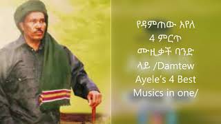 የዳምጠው አየለ 4 ምርጥ ሙዚቃች ባንድ ላይDamtew Ayele’s 4 Best Musics in one  Ethiopian Traditional SabiTube [upl. by Aniahs992]