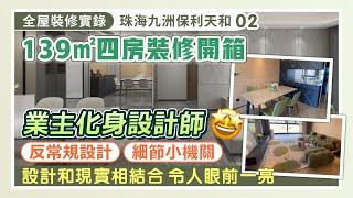 全屋裝修實錄｜139㎡四房裝修開箱 業主化身設計師 反常規設計 細節小機關 設計和現實相結合 令人眼前一亮｜珠海九洲保利天和裝修02【中居地產全屋裝修】ZJproperty [upl. by Rycca]