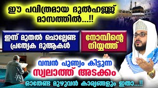 ഇന്ന് ദുൽ ഹിജ്ജ 9 ആം ദിനം ഇപ്പോൾ ചെയ്യേണ്ട മുഴുവൻകാര്യങ്ങളും ചൊല്ലേണ്ട ദിക്ർ ദുആകളും Dhul Hijjah 1 [upl. by Theona]