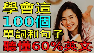 學會這100英語單詞和句子  聽懂60英文  英文聽力練習 【学英语从零开始】 [upl. by Anaed]