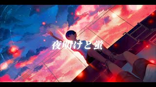 【宇宙人が】夜明けと蛍 Arrange verInvaderTインベーダーT [upl. by Gomer]