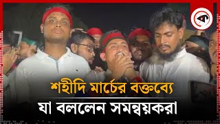 শহীদি মার্চের বক্তব্যে যা বললেন সমন্বয়করা  Shahidi March  Student Movement  Kalbela [upl. by Inessa]