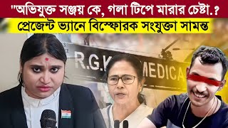 RG Kar quotঅভিযুক্ত সঞ্জয় কে গলা টিপে মারার চেষ্টা প্রেজেন্ট ভ্যানে বিস্ফোরক সংযুক্তা সামন্ত [upl. by Esinaej]