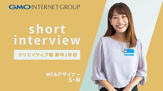 【webデザイナー】新卒1年目採用インタビュー動画｜GMOインターネット [upl. by Jaycee877]