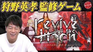 【狩野英孝が監修のゾンビゲーム】リバイブ・オブ・ザ・ムーンが面白すぎたゾンビを倒しまくれ [upl. by Arivle]