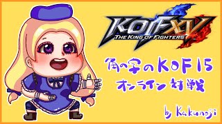 角の字のKOF15 [upl. by Merriam154]