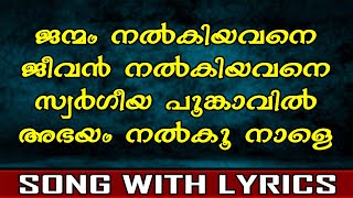 Janmam Nalkiyavane  Islamic Song  With Lyrics [upl. by Woodward]