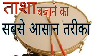 ताशा बजाने का सबसे आसान तरीका ताशा कैसे बजाए How to play folk instrument Tasha [upl. by Runkel]