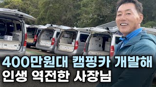 낡은 자동차로 400만원대 캠핑카 만들어 3년만에 연매출 60억 만든 남자 [upl. by Di]