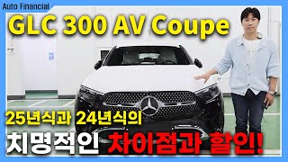 GLC 300 쿠페 출고 l 24년식보다 25년식이 더 싼 차량 [upl. by Ettenahc]