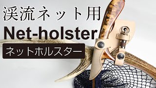 オシャレなランディングネットホルダー Netholster [upl. by Azeel718]