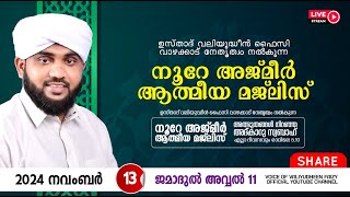 അത്ഭുതങ്ങൾ നിറഞ്ഞ അദ്കാറു സ്വബാഹ്  NOORE AJMER 1373  VALIYUDHEEN FAIZY VAZHAKKAD  13  11  2024 [upl. by Devlin255]