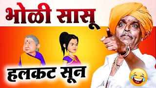 भोळी सासू  हलकट सून  इंदोरीकर महाराज कॉमेडी कीर्तन  Indurikar Maharaj Comedy Kirtan [upl. by Aldred]