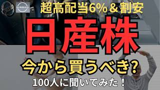 【超高配当＆割安】日産自動車株、超高配当6で割安銘柄、今から買うべき？100人に聞いてみた！買うor買わない双方の意見、いくらなら買い？爆上げのタイミングは？ [upl. by Aduh]