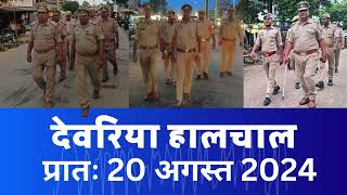 हालचाल देवरिया  प्रातः 20 अगस्त 2024  Deoria News 20 Aug 2024  Subscribe [upl. by Deb557]