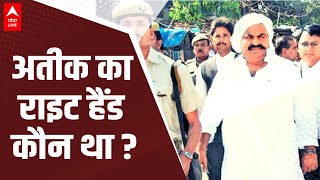 EXPLAINED Atique Ahmed का राइट हैंड कौन था   ABP LIVE [upl. by Nitsyrc250]