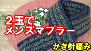 【かぎ針編み】メンズロングマフラー メランジ２玉で編める 初心者向き Crochet Mens Long Scarf [upl. by Neela]