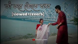 Ki Kore Toke Bolbo Tui K Amar  Slowed  Reverb new lofi remix  bengali lofi  bangla lofi songs [upl. by Parsons183]