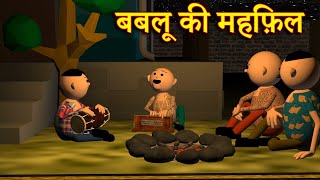 BABLOO KI MEHFIL बबलू की महफ़िल MSG TOONS Comedy Funny Video [upl. by Ahnavas906]