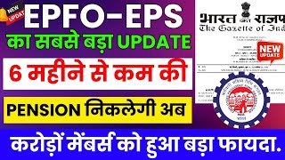 🤩 PFEPS का बड़ा Update 💥करोड़ों PF मेंबर्स के लिए खुशखबरी6 महीने से कम की Pension निकलेगी अब eps [upl. by Harden]