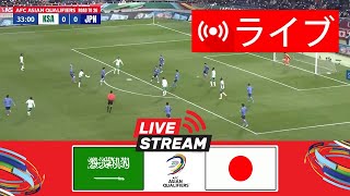 日本 VS サウジアラビア戦を生中継 ワールドカップ予選 2026 JAPON VS SAUDI LIVE [upl. by Aisatna520]