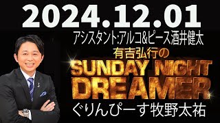 有吉弘行のSUNDAY NIGHT DREAMER 2024年12月01日 [upl. by Kalin]