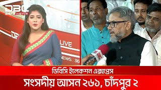 ডিবিসি ইলেকশন এক্সপ্রেস সংসদীয় আসন ২৬১ চাঁদপুর ২  DBC NEWS [upl. by Alyse]