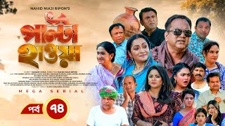 Palta Hawa  EP 74  Mir Sabbir Siddik Arfan Tania Urmila  New Bangla Natok 2023  Maasranga TV [upl. by Macswan]