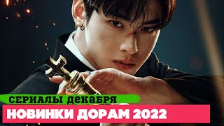 НОВЫЕ ДОРАМЫ декабрь 2022 ♦ Долгожданные СЕРИАЛЫ ♥ Корейские Дорамы о Любви Фэнтези и Детективы [upl. by Husein465]