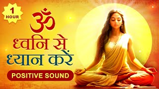 OM ध्वनि से ध्यान करें  om dhwani for yoga  Meditation tubestory meditation [upl. by Tnerb]