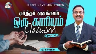 கர்த்தர் எனக்காய் ஒரு காரியம் செய்வார்  2  Anbarin Kural  EVG T STEPHEN [upl. by Hosbein]