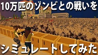 【SwarmZ】10万匹のゾンビとの戦いをシミュレートできる最新ゲーム【アフロマスク】 [upl. by Attiuqal59]