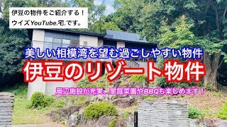 【伊豆移住セカンドハウス】美しい相模湾を望む2LDK。周辺施設も充実の過ごしやすい物件！建物を多用途に使えるスケルトンに、室内全てをリフォーム済み。 [upl. by Yelraf]