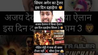 singham again  trailer out soon  ajay devgan  akshay kumar  film criticisms [upl. by Annaeiluj]