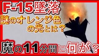 航空自衛隊F15小松基地を離陸後1分で墜落！エリートパイロットが対応できないトラブルが！ [upl. by Sirahc]